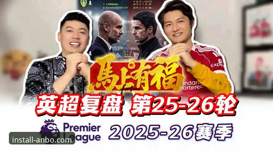 <h2>英超巅峰对决复盘：曼城补时逆转利物浦的战术拆解与观赛体验优化教程</h2>